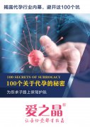 爱之晶鹏宇《100个关于代孕的秘密》